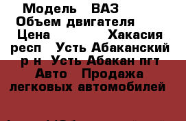  › Модель ­ ВАЗ-21099 › Объем двигателя ­ 2 › Цена ­ 43 000 - Хакасия респ., Усть-Абаканский р-н, Усть-Абакан пгт Авто » Продажа легковых автомобилей   